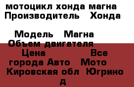 мотоцикл хонда магна › Производитель ­ Хонда › Модель ­ Магна 750 › Объем двигателя ­ 750 › Цена ­ 190 000 - Все города Авто » Мото   . Кировская обл.,Югрино д.